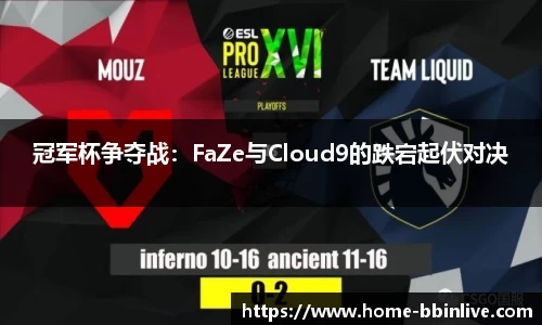 冠军杯争夺战：FaZe与Cloud9的跌宕起伏对决