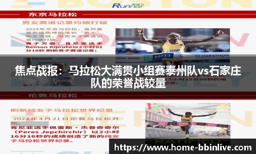 焦点战报：马拉松大满贯小组赛泰州队vs石家庄队的荣誉战较量