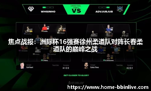 焦点战报：洲际杯16强赛徐州柔道队对阵长春柔道队的巅峰之战