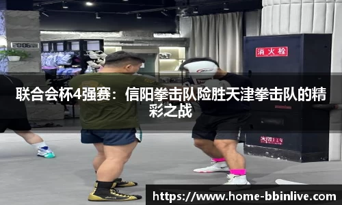 联合会杯4强赛：信阳拳击队险胜天津拳击队的精彩之战