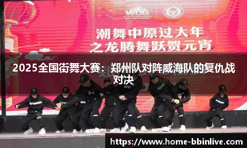 2025全国街舞大赛：郑州队对阵威海队的复仇战对决