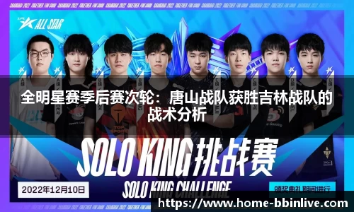 全明星赛季后赛次轮：唐山战队获胜吉林战队的战术分析