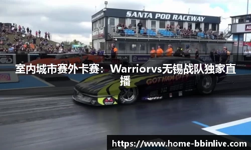 室内城市赛外卡赛：Warriorvs无锡战队独家直播