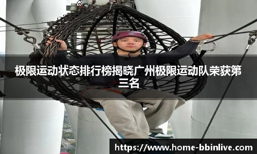 极限运动状态排行榜揭晓广州极限运动队荣获第三名