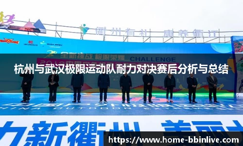 杭州与武汉极限运动队耐力对决赛后分析与总结