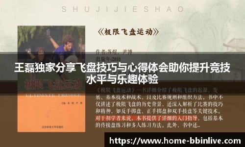 王磊独家分享飞盘技巧与心得体会助你提升竞技水平与乐趣体验