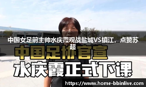 中国女足前主帅水庆霞观战盐城VS镇江，点赞苏超